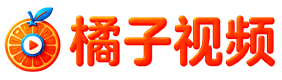 橘子视频-影视剧-短视频分享大全