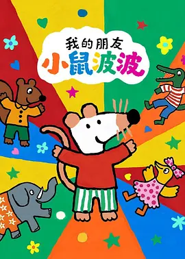 我的朋友小鼠波波国语封面图