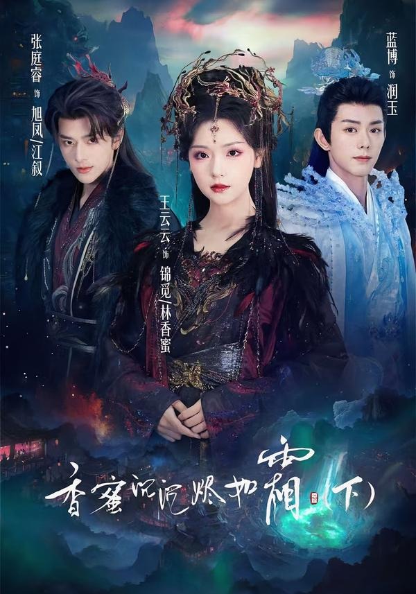 香蜜沉沉烬如霜（下）封面图