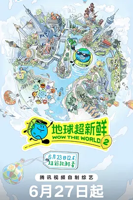 地球超新鲜第二季（加更版）封面图