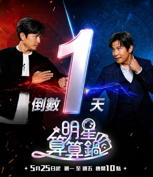 明星算算锅封面图
