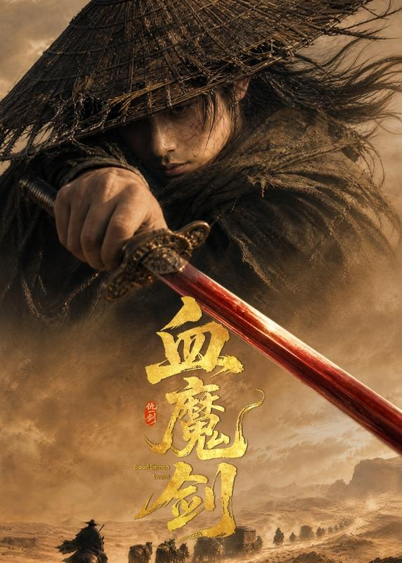 血魔剑封面图