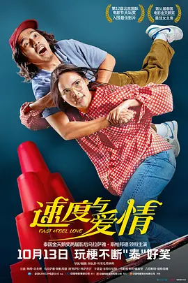 速度与爱情[电影解说]封面图