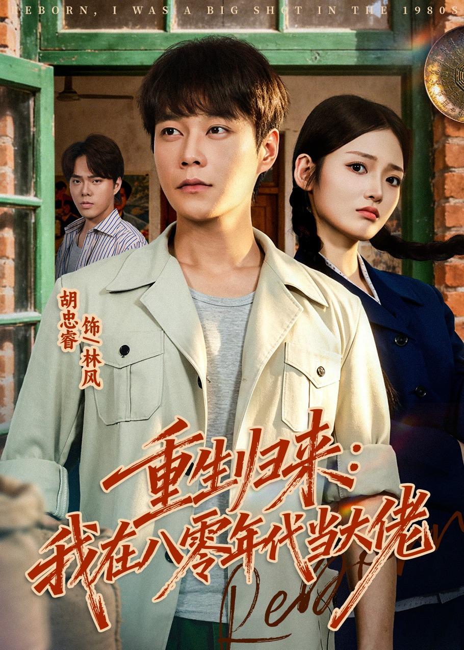 重生归来：我在八零年代当大佬封面图