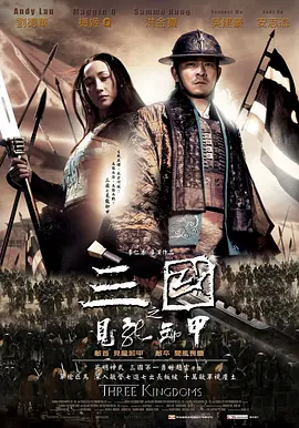 三国之见龙卸甲[电影解说]封面图