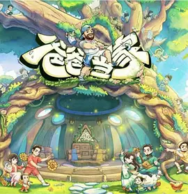 爸爸当家第五季（加更版)封面图