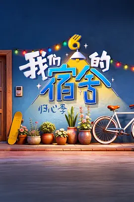 我们的宿舍·归心季（加更版）封面图