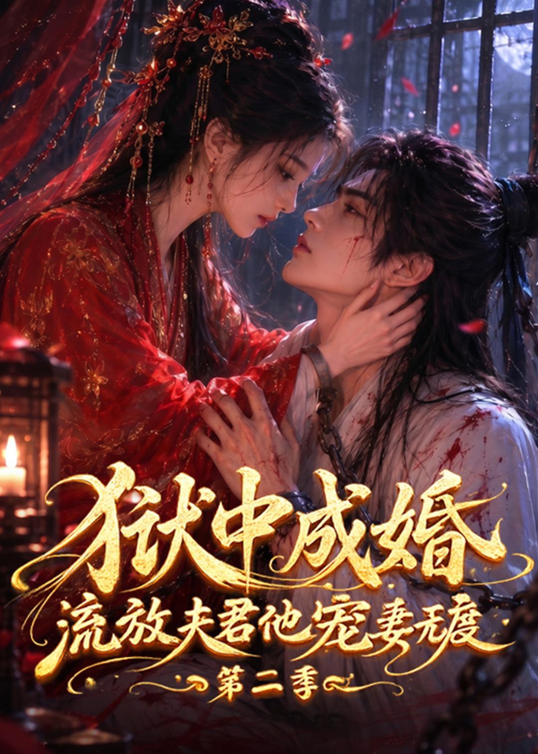 狱中成婚，流放夫君他宠妻无度第二季封面图