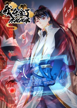 我夺舍了系统玩家动态漫画封面图