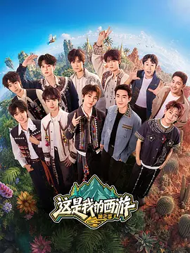 这是我的西游第二季封面图