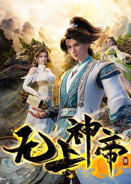 无上神帝封面图