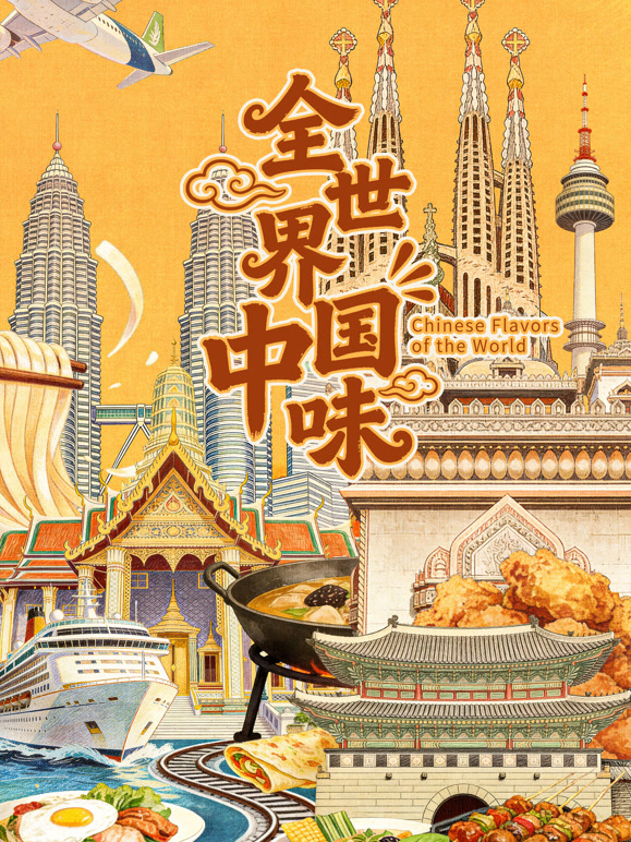 全世界中国味封面图