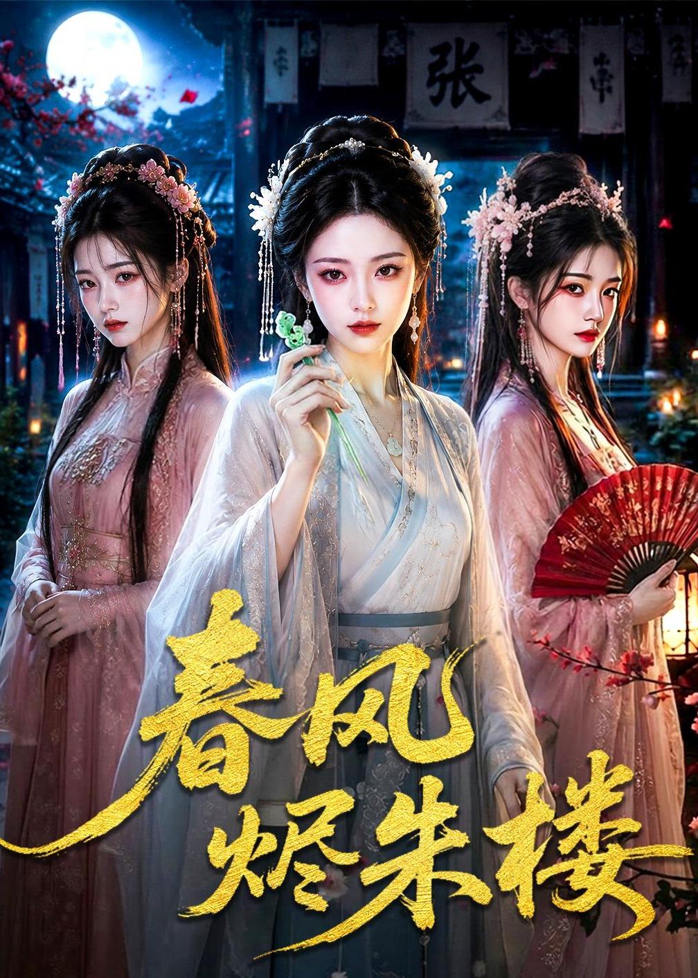 春风烬朱楼封面图