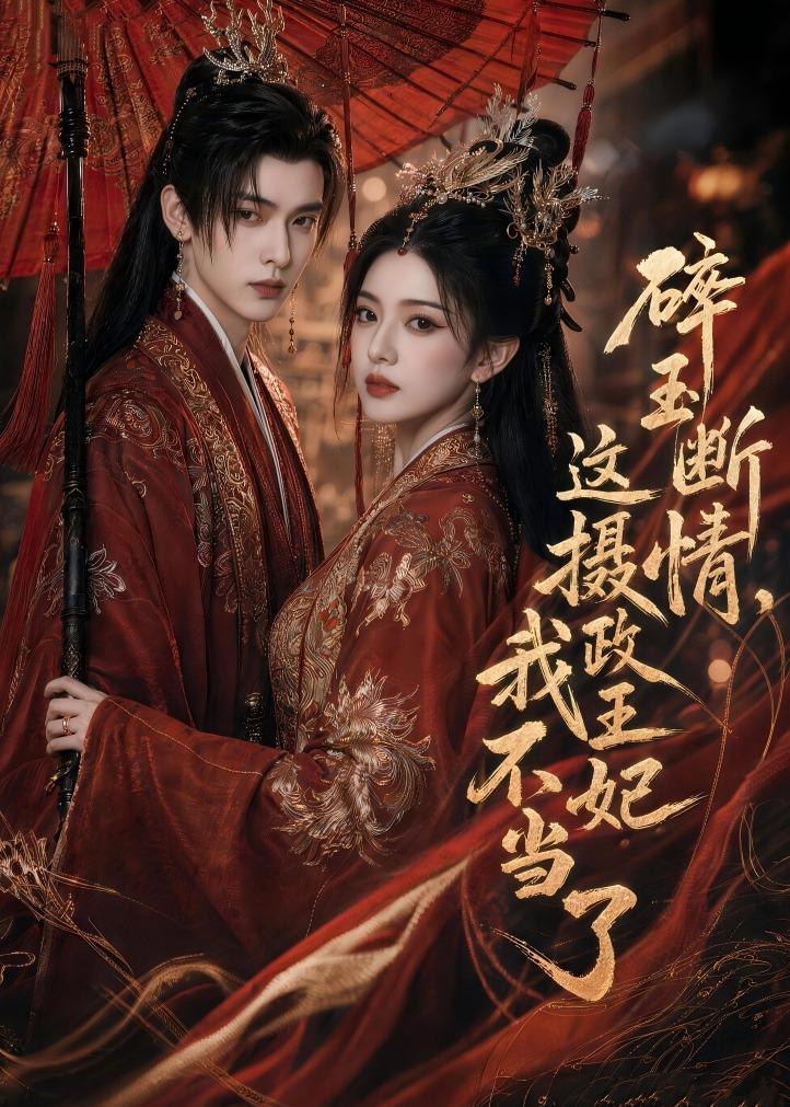 碎玉断情，这摄政王妃我不当了封面图