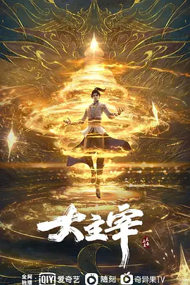 大主宰年番封面图