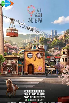 五十公里桃花坞第六季封面图