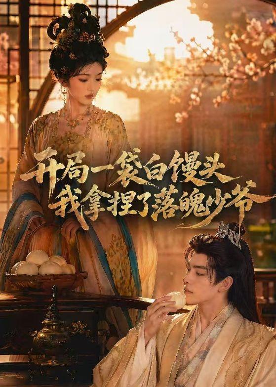 开局一袋白馒头，我拿捏了落魄少爷封面图