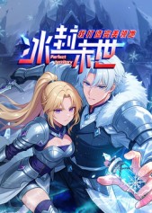 冰封末世，我打造完美领地封面图
