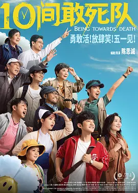10间敢死队封面图