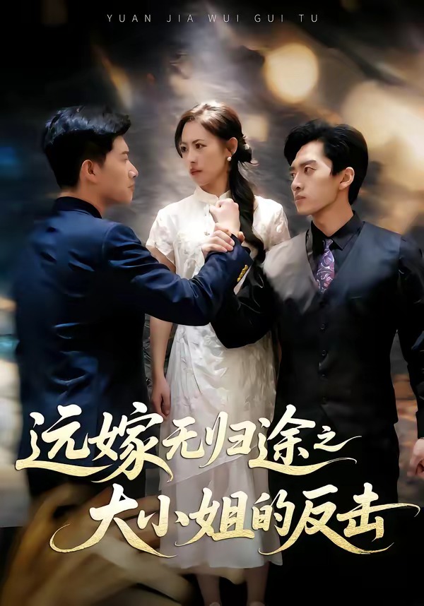 远嫁无归途之大小姐的反击封面图