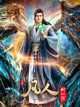 凡人修仙传 慕兰之战封面图