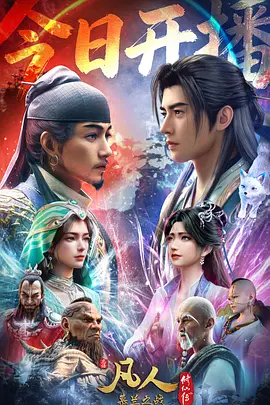 凡人修仙传年番4封面图