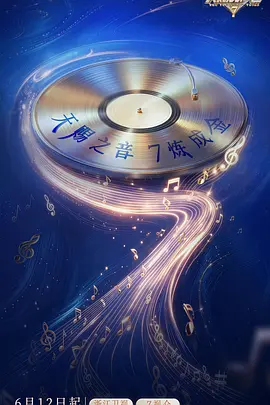 天赐的声音第七季（加更版）封面图
