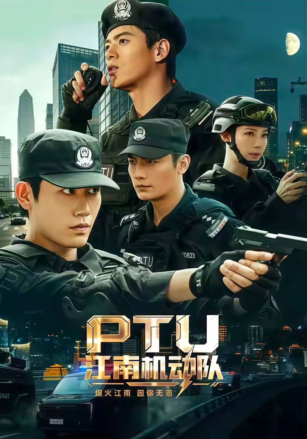 PTU江南机动队封面图