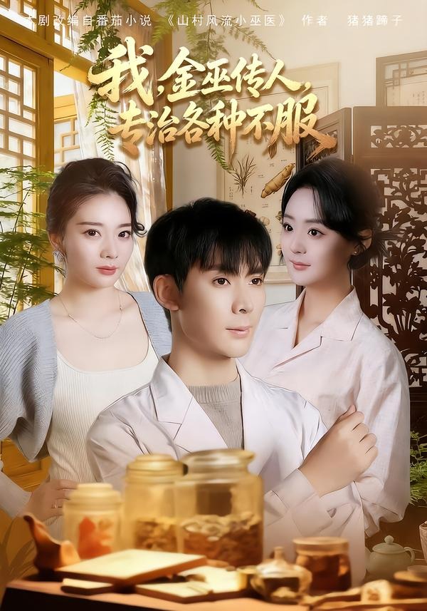 我，金巫传人，专治各种不服封面图