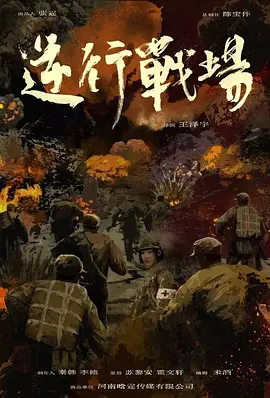 逆行战场封面图