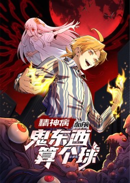 精神病面前鬼东西算个球动态漫画第一季封面图