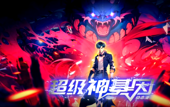 超级神基因封面图