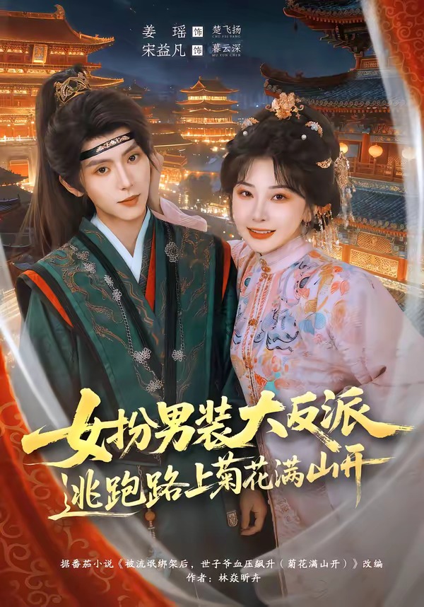 女扮男装大反派，逃跑路上菊花满山开封面图