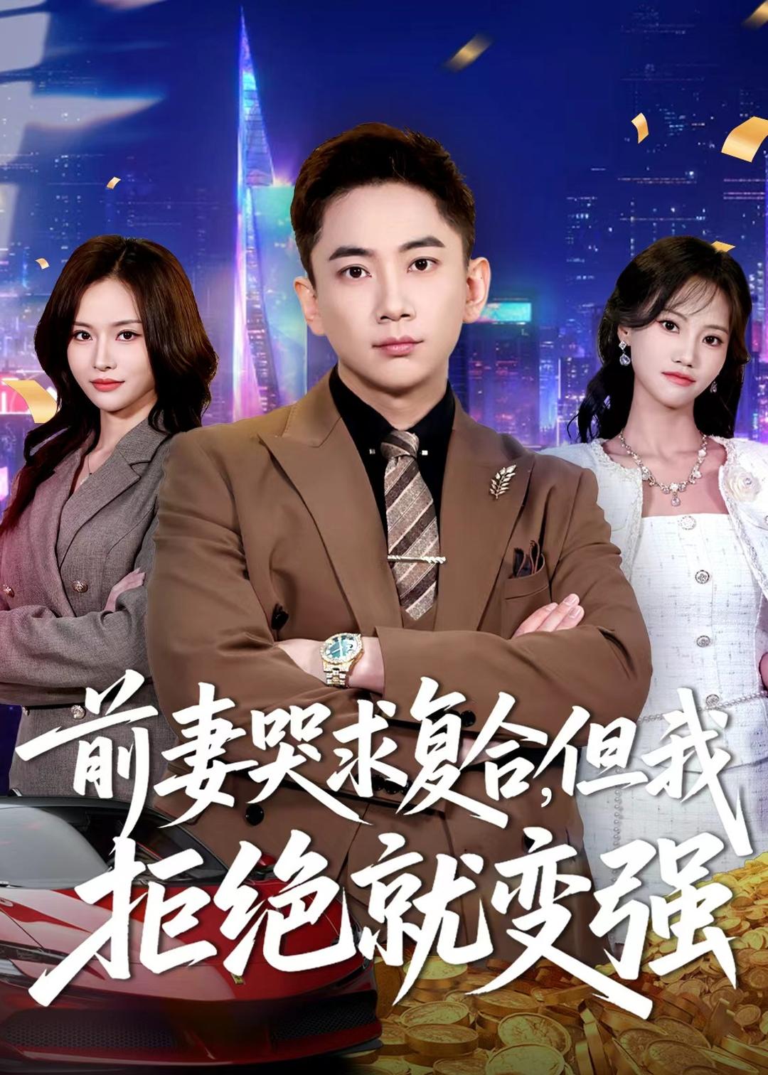 前妻哭求复合，但我拒绝就变强封面图