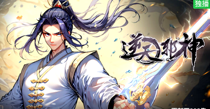 逆天邪神封面图