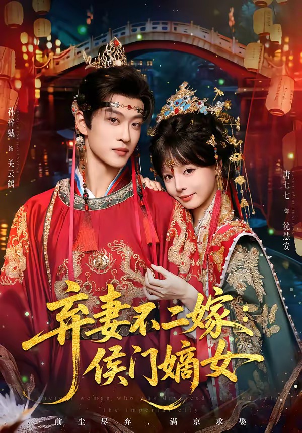弃妻不二嫁：侯门嫡女封面图