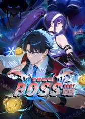 全民转职：我组建了BOSS军团封面图