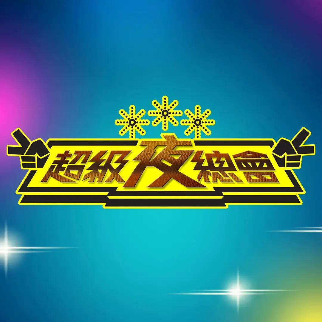 超级夜总会封面图