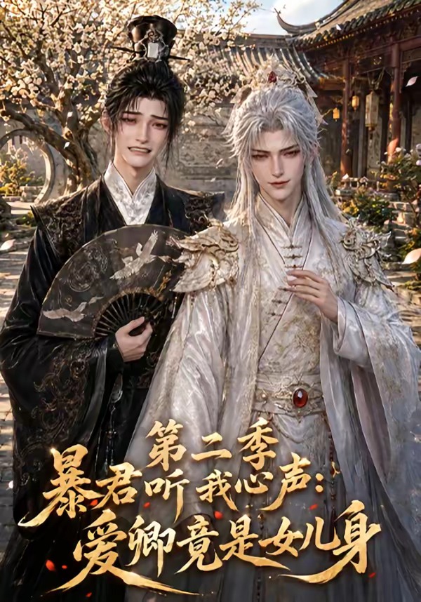 暴君听我心声：爱卿竟是女儿身第二季封面图