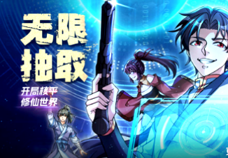 无限抽取：开局核平修仙世界封面图