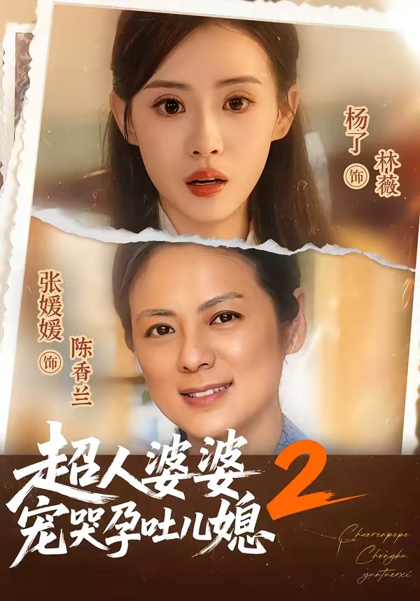 超人婆婆宠哭孕吐儿媳2封面图