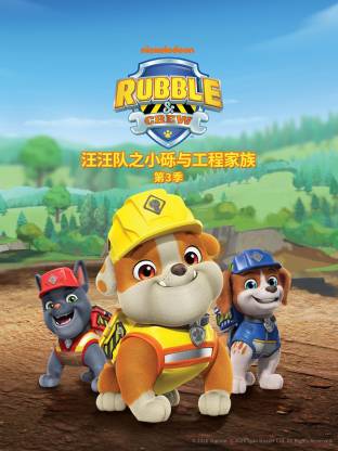 汪汪队之小砾与工程家族第三季国语封面图