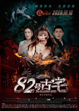 82号古宅[电影解说]封面图