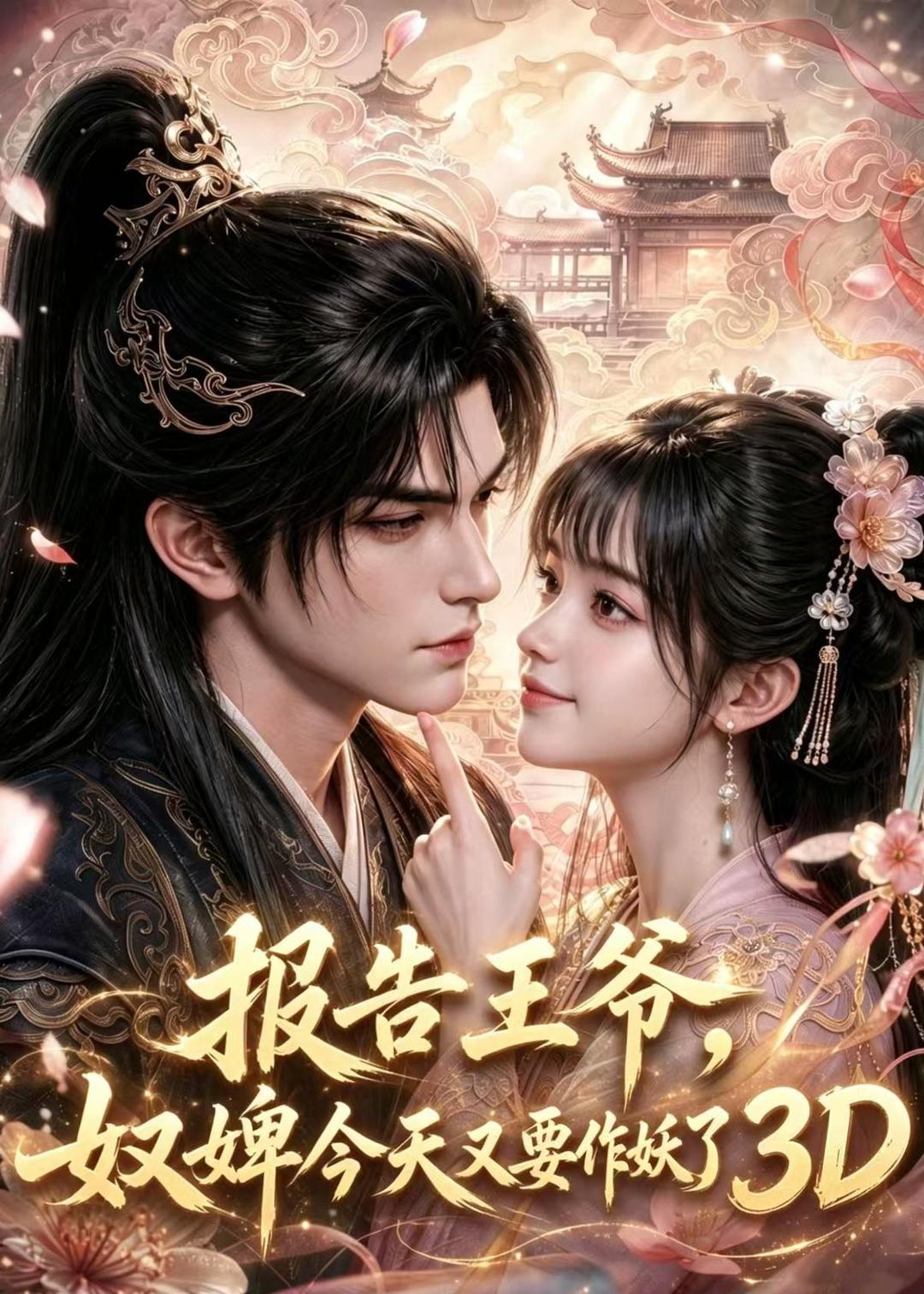 报告王爷，奴婢今天又要作妖了3D封面图
