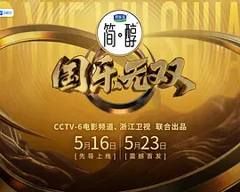 国乐无双（加更版）封面图