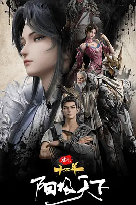 炼气十万年特别篇 阳极天下封面图