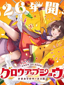 成长秀 向日葵马戏团封面图