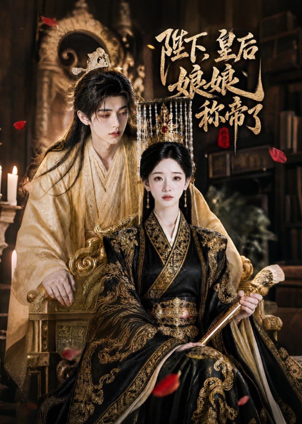 陛下，皇后娘娘称帝了封面图
