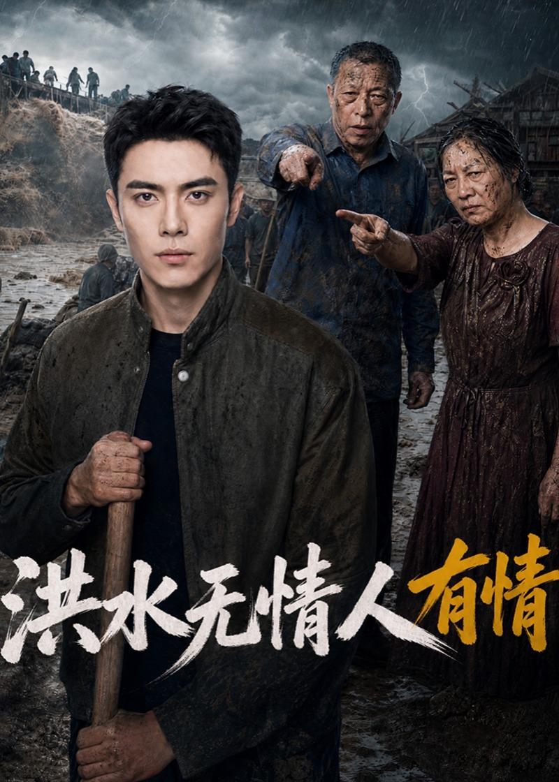 洪水无情人有情封面图