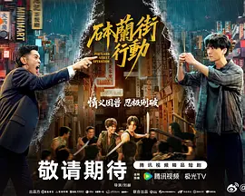 砵兰街行动封面图